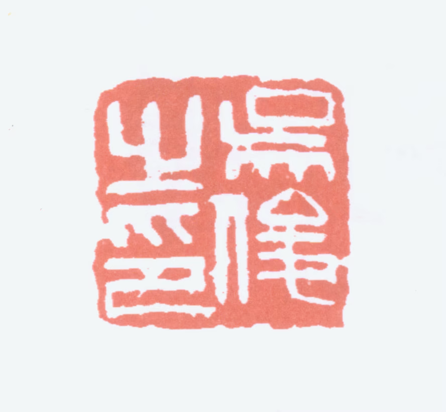 吴昌硕印鉴《吴俊之印》图片