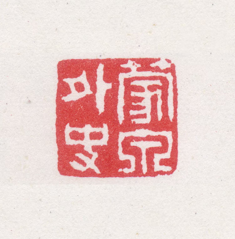 奚冈印鉴《蒙泉外史》图片