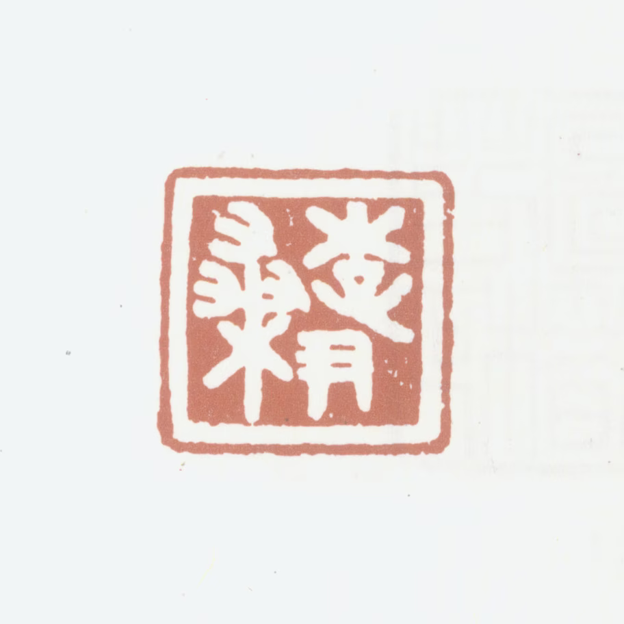 李尹桑印鉴《李尹桑》图片