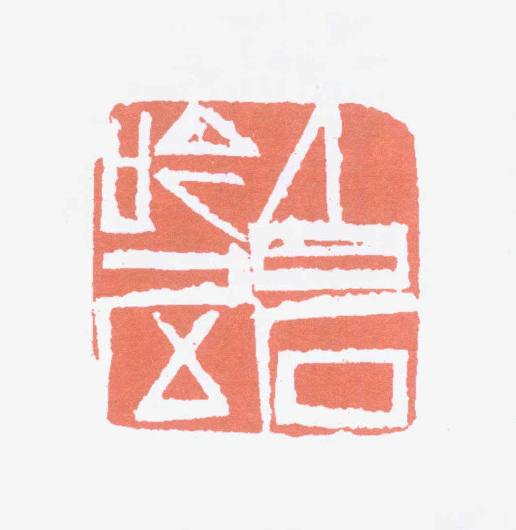 齐白石印鉴《白石吟屋》图片