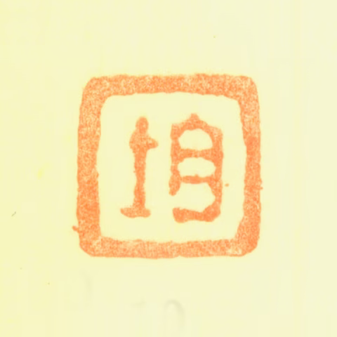 黄均印鉴《均》图片