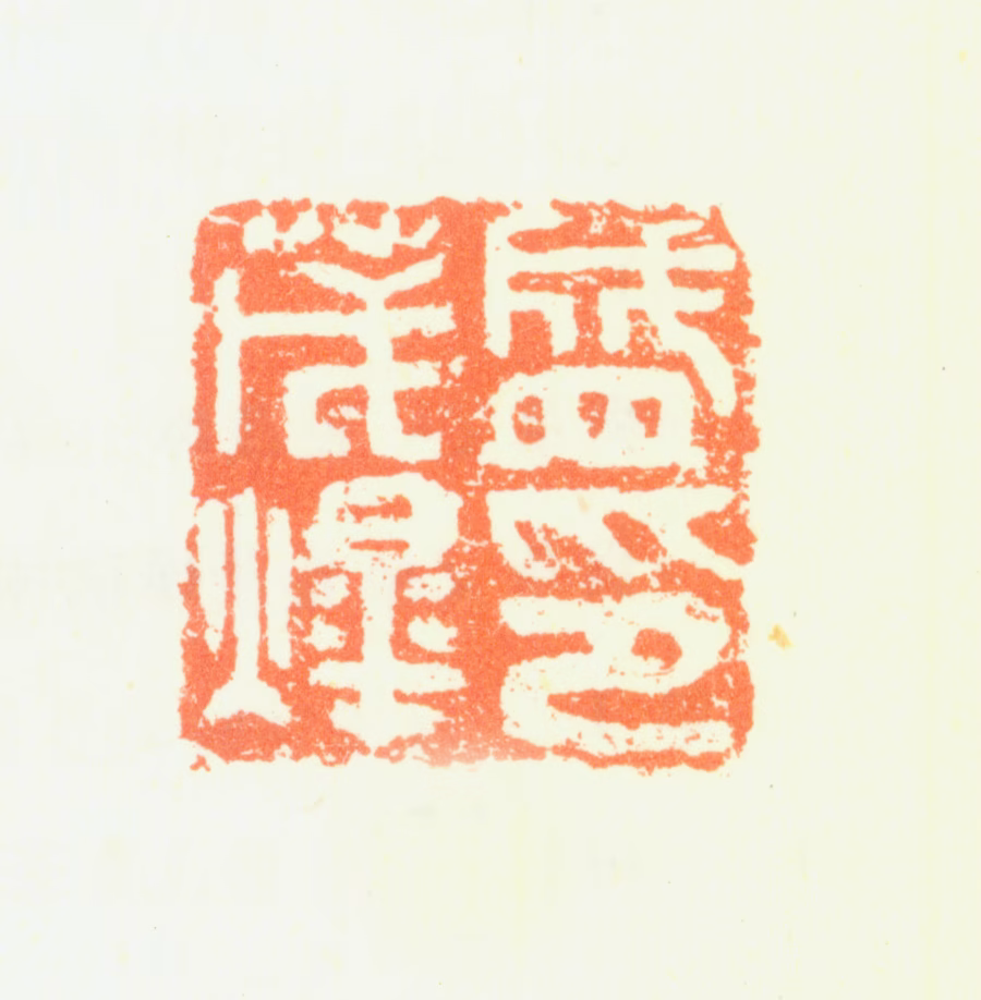 盛茂烨印鉴《盛茂烨印》图片