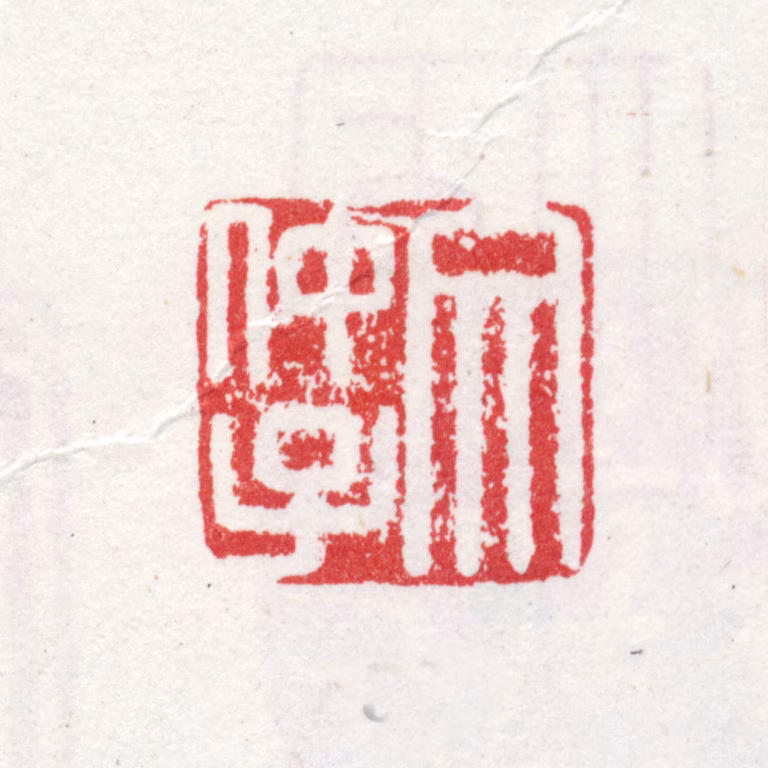 文徵明印鉴《文仲子》图片