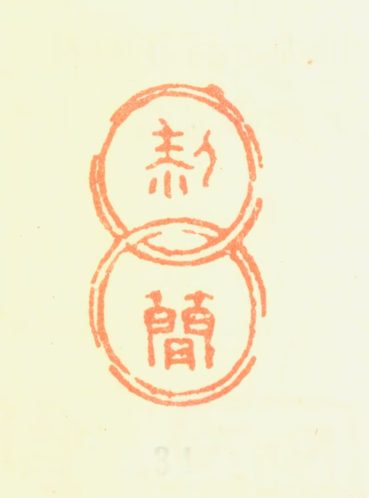 黎简印鉴《黎简》图片
