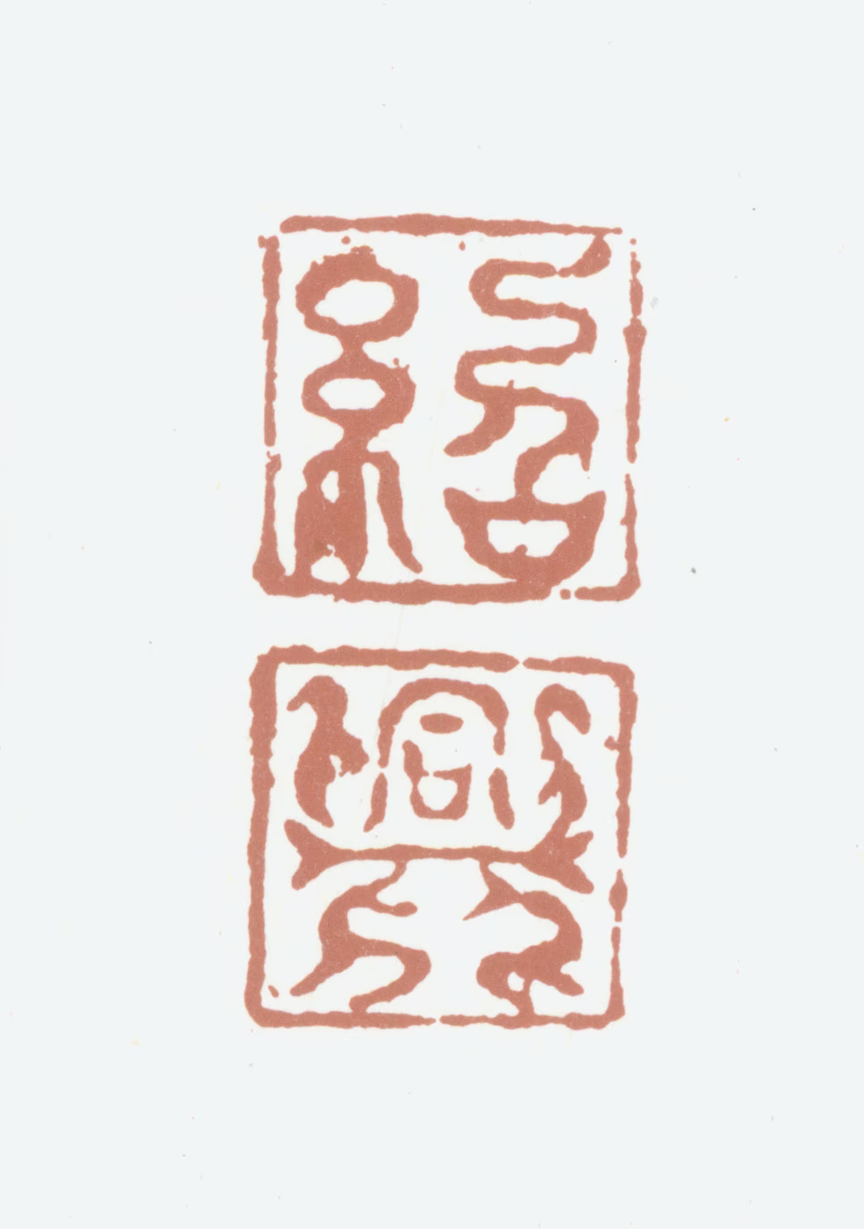 赵构印鉴《绍兴》图片