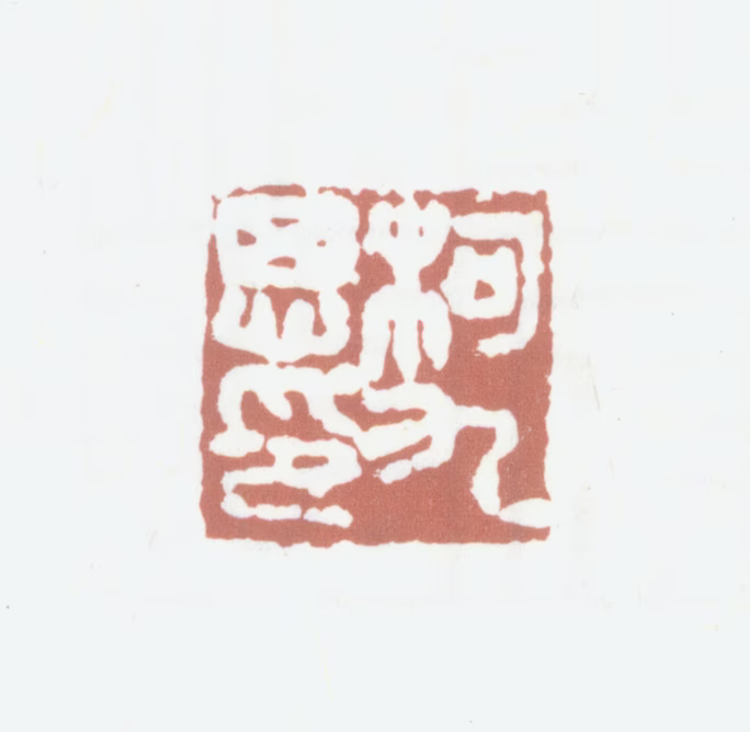 柯九思印鉴《柯九思印》图片