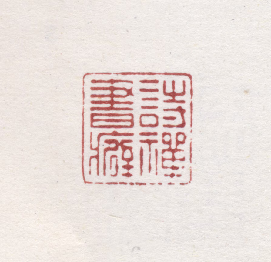 铁保印鉴《诗禅书癖》图片