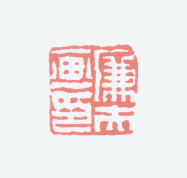 陆恢印鉴《廉夫画印》图片
