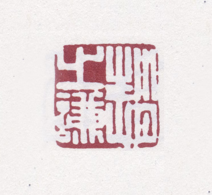 赵之谦印鉴《赵之谦》图片