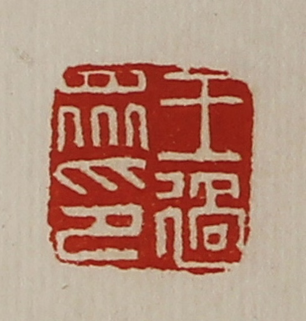 陈介祺(藏并辑)篆刻《王过众印》图片