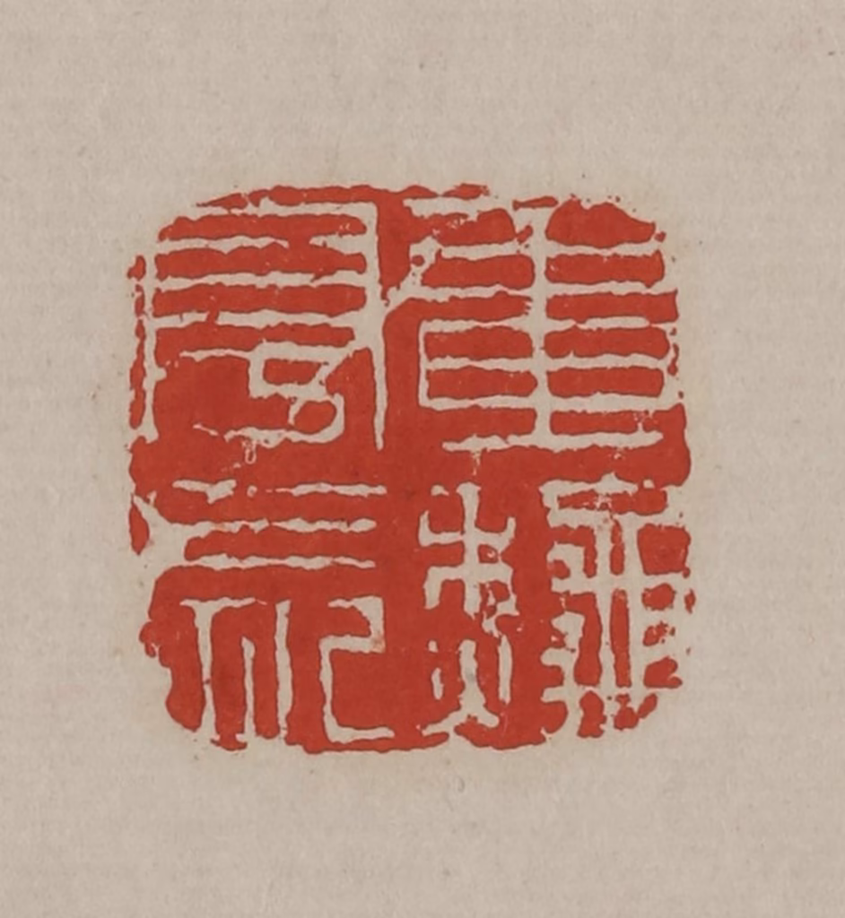 丁敬篆刻《画秋亭长》图片