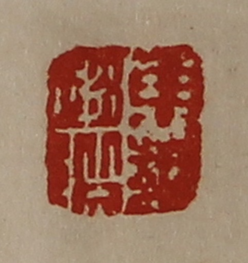 陈介祺(藏并辑)篆刻《东邦赵阶》图片