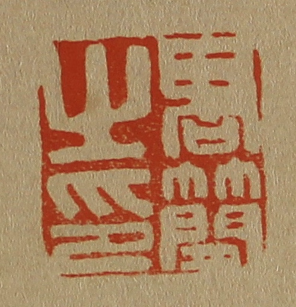 斋藤正谦(编纂)篆刻《高简之印》图片