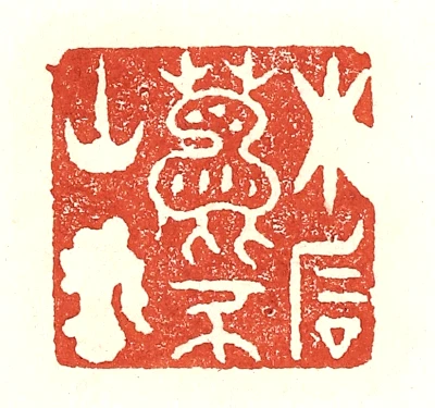 豕篆刻- 篆刻印鉴图片- 集古作网·篆刻
