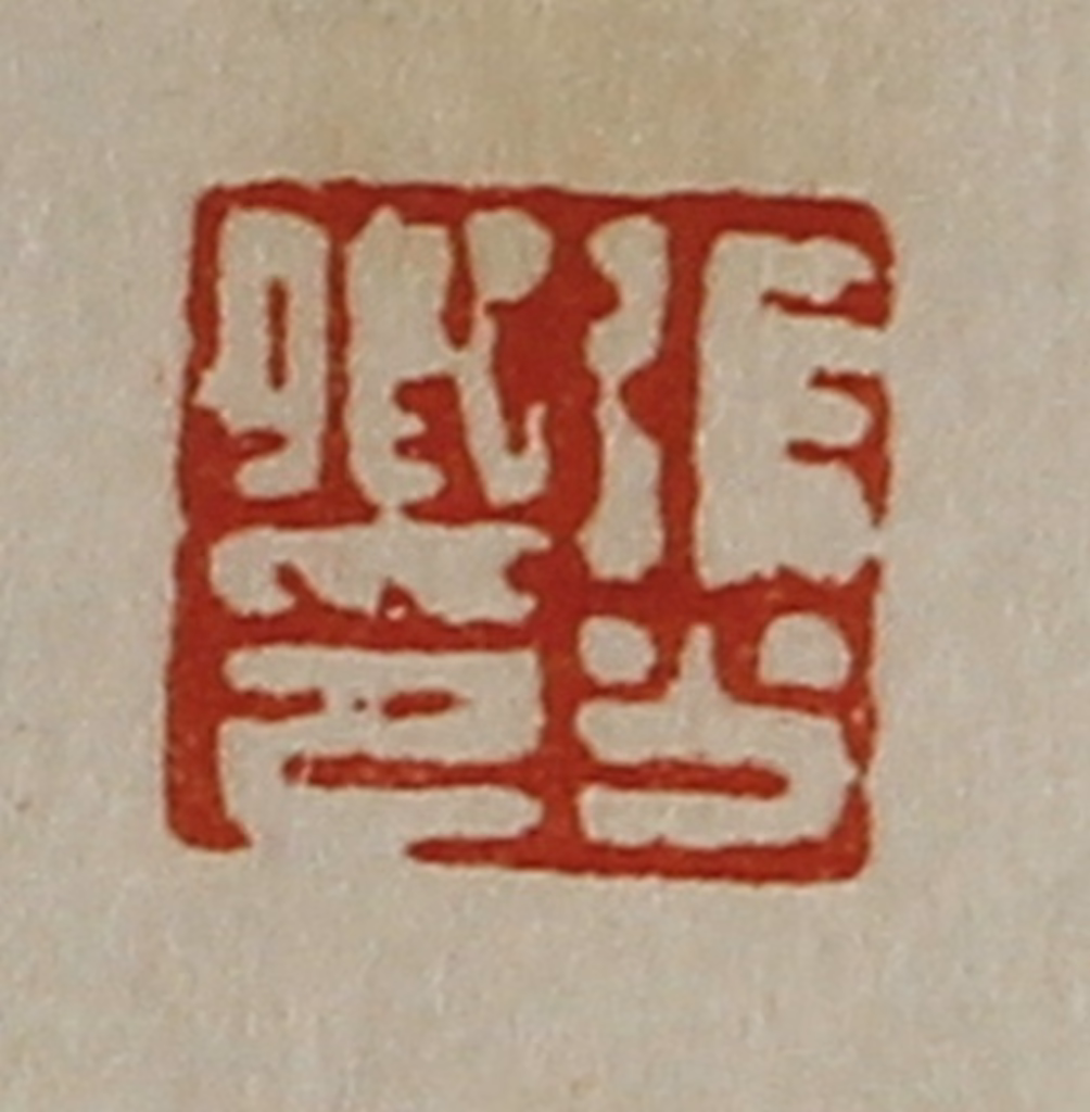 陈介祺(藏并辑)篆刻《张少卿印》图片