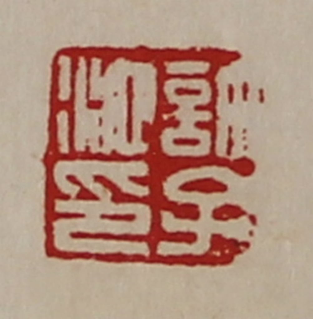 陈介祺(藏并辑)篆刻《许子池印》图片