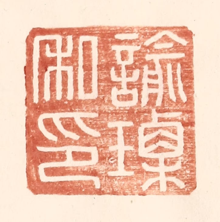 王常(辑)篆刻《谕瑮私印》图片