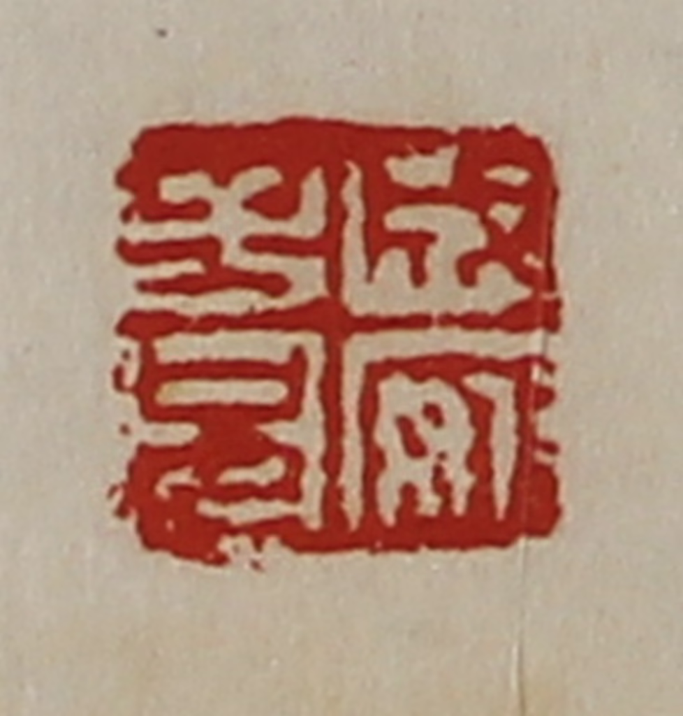 陈介祺(藏并辑)篆刻《成安子兄》图片