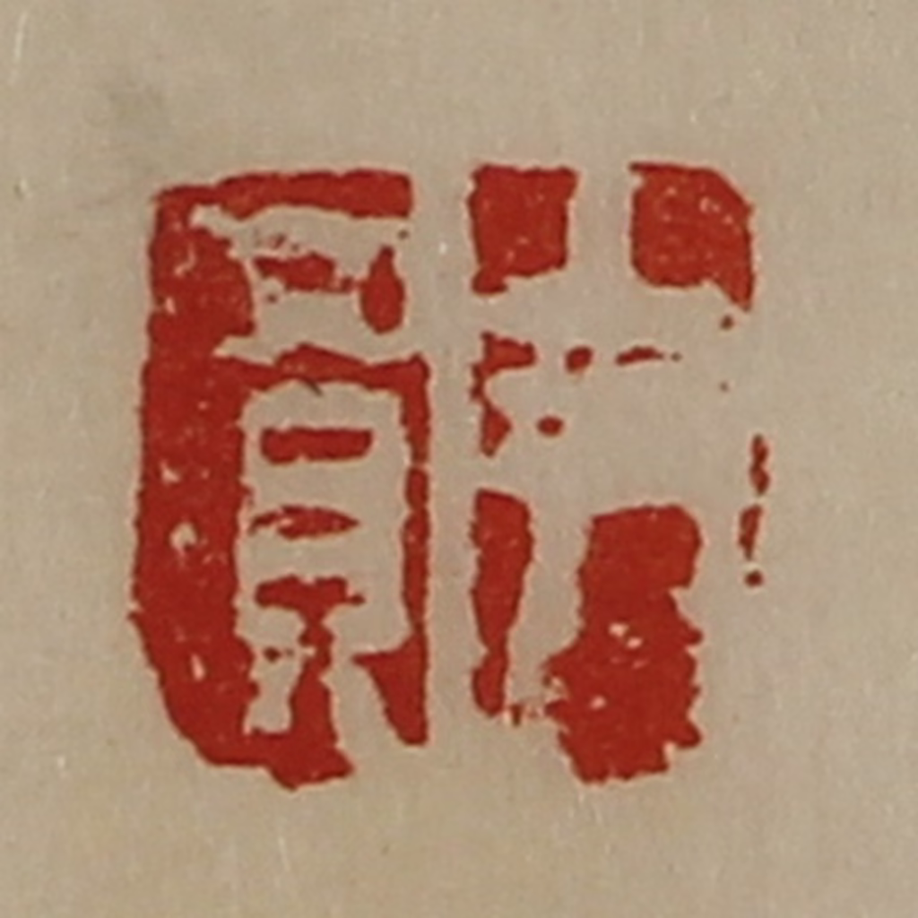 陈介祺(藏并辑)篆刻《尹买》图片