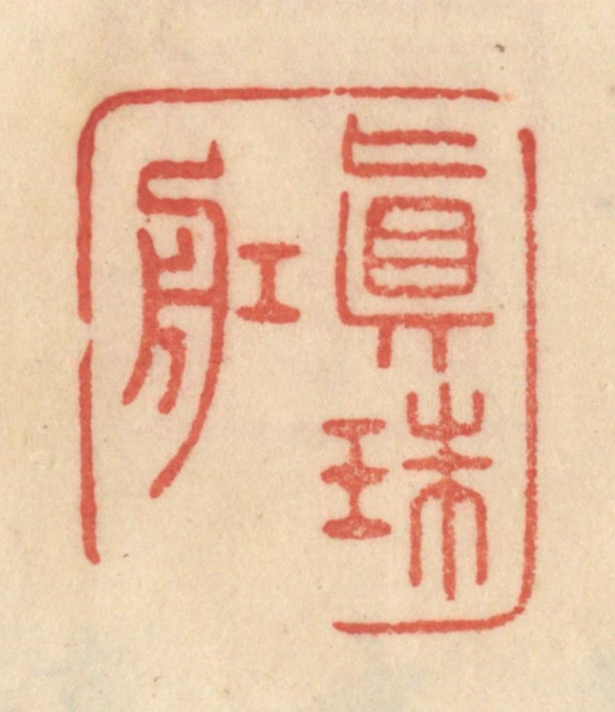 范文成篆刻《真珠舡》图片