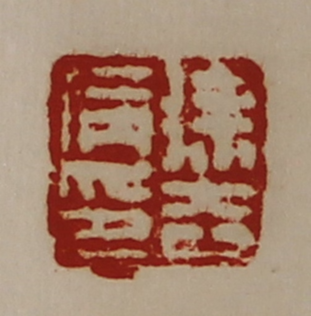 陈介祺(藏并辑)篆刻《徐去病印》图片