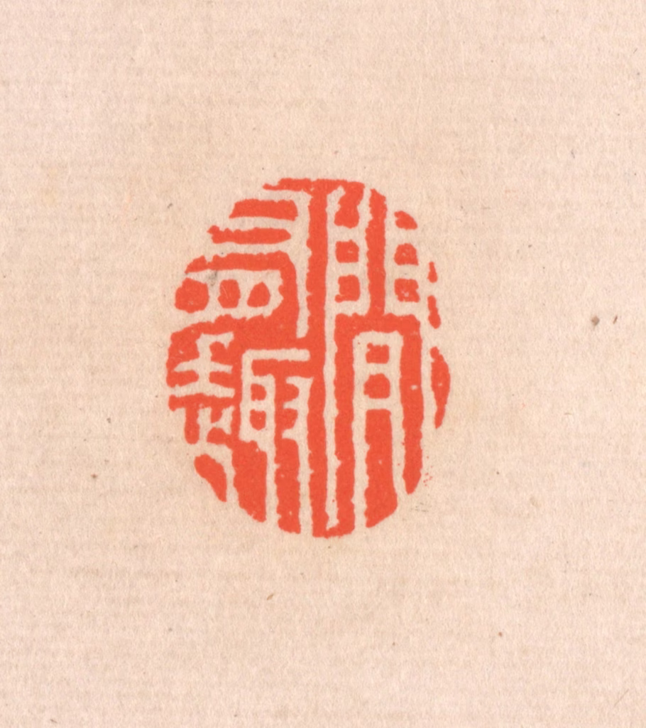 滨村立平(辑)篆刻《间有趣》图片