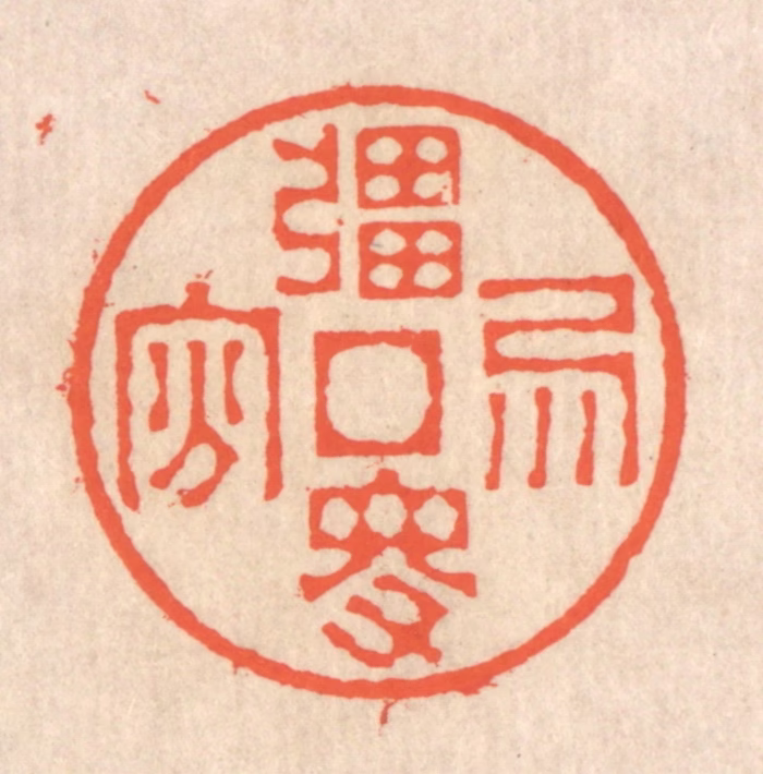翁寿庾篆刻《强得易贫》图片