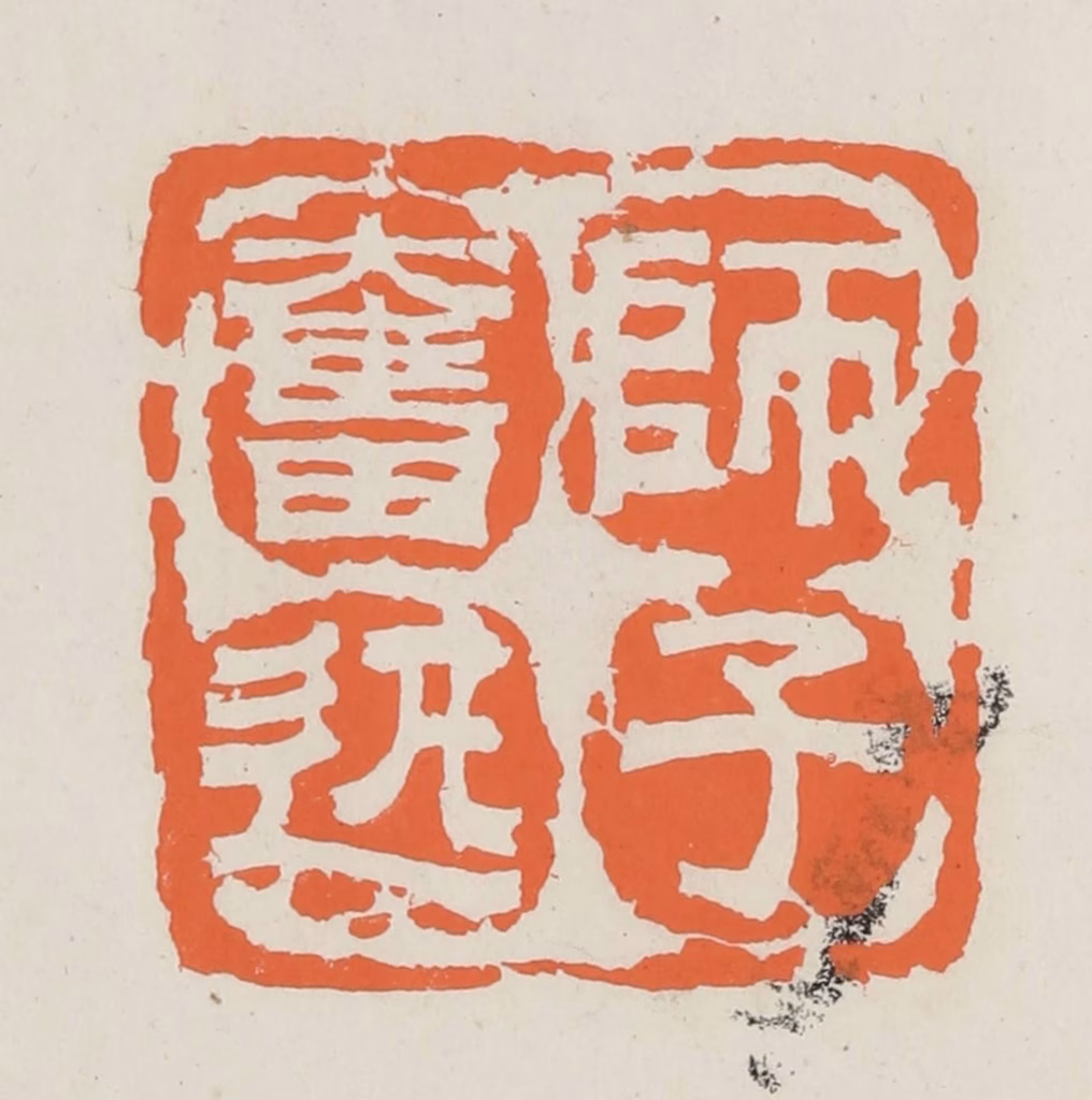 林承弼篆刻《师子奋迅》图片