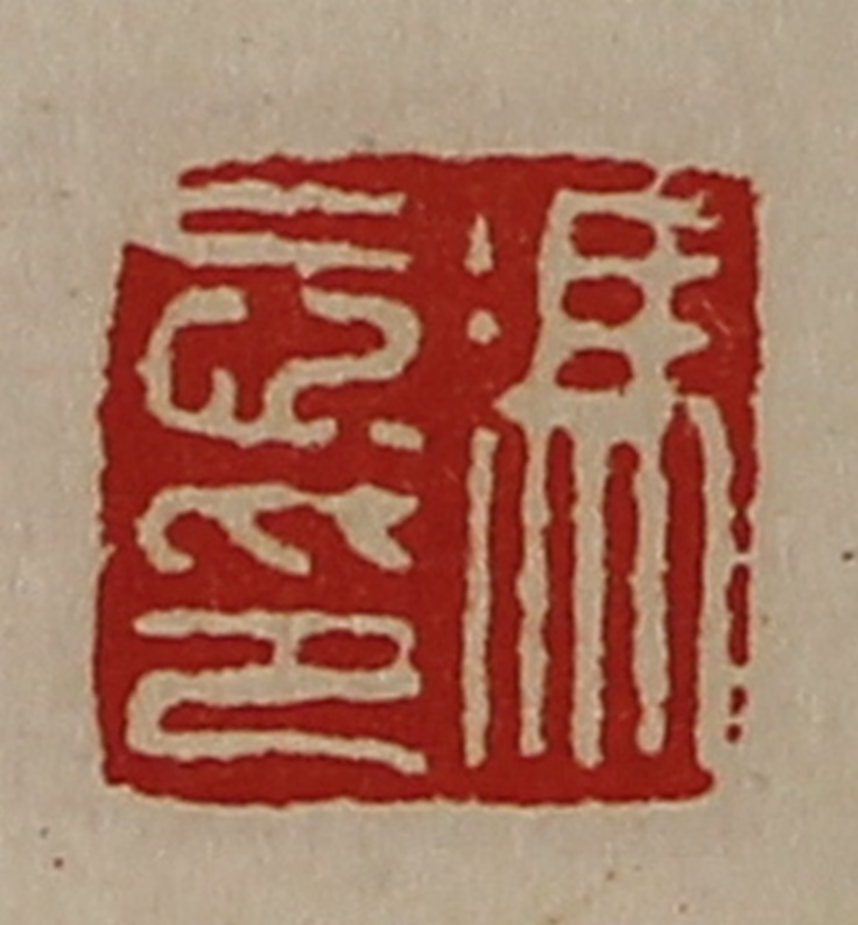 陈介祺(藏并辑)篆刻《冯忘印》图片
