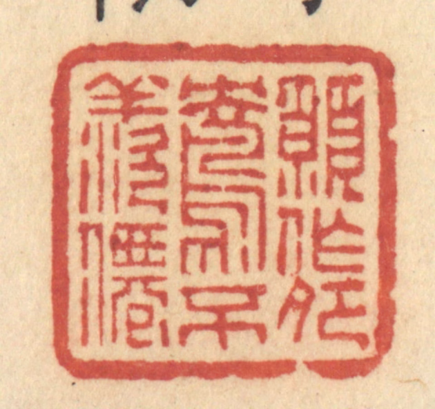 许容篆刻《愿作鸳鸯不羡仙》图片