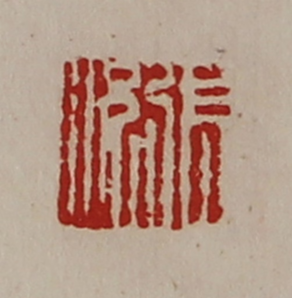 陈介祺(藏并辑)篆刻《张况》图片