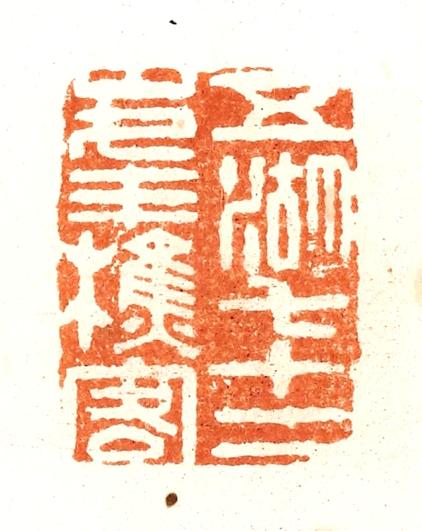 ZA033 古珍旧蔵 中国・清時代 石香篆刻 「五鎖鏈瑞獣印章」