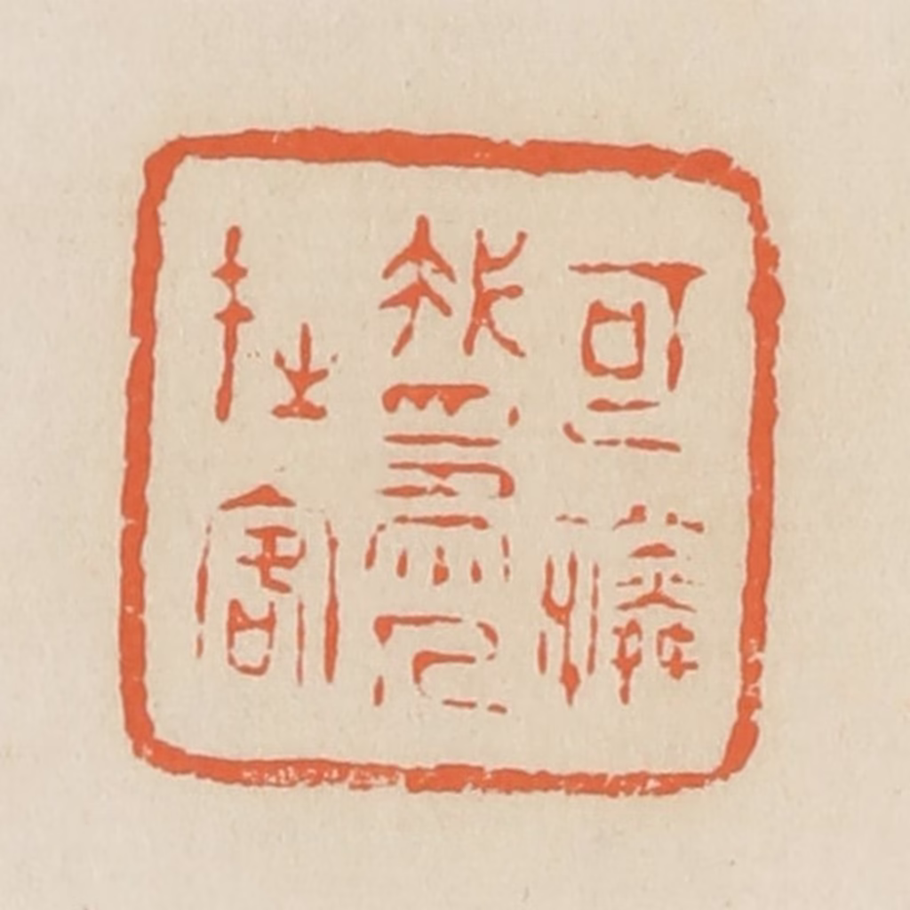 蒋鹤隣篆刻《可怜我为人在客》图片