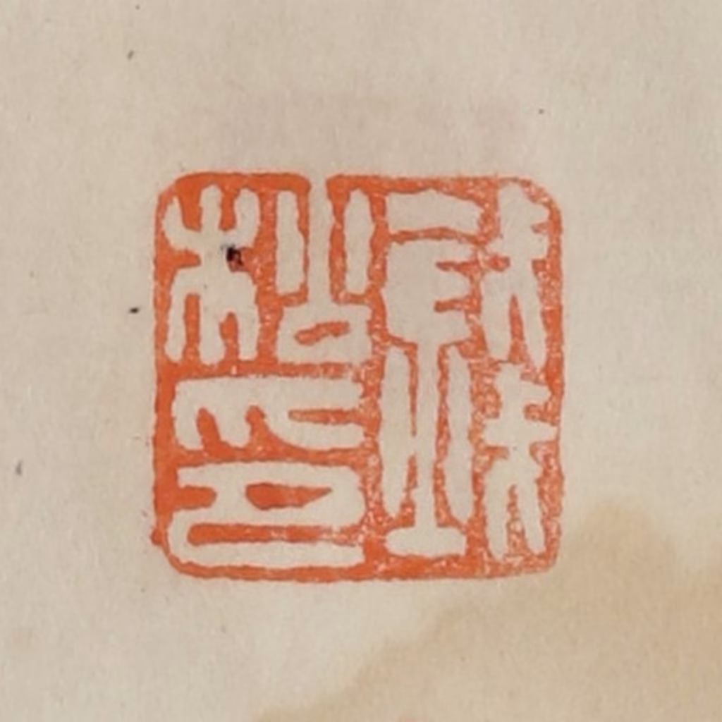 曹载奎(辑)篆刻《钱松印》图片