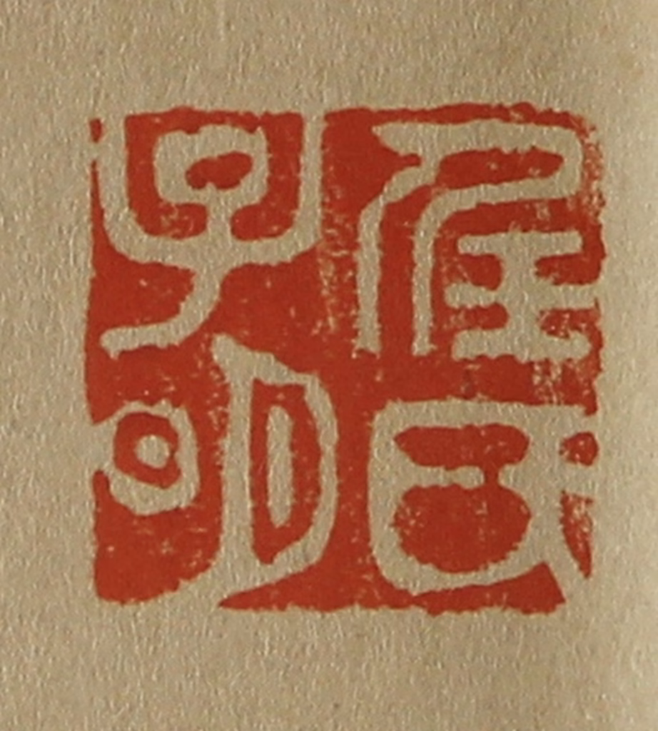 斋藤正谦(编纂)篆刻《任氏子明》图片