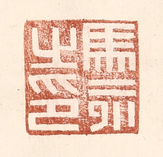 王常(辑)篆刻《马永之印》图片