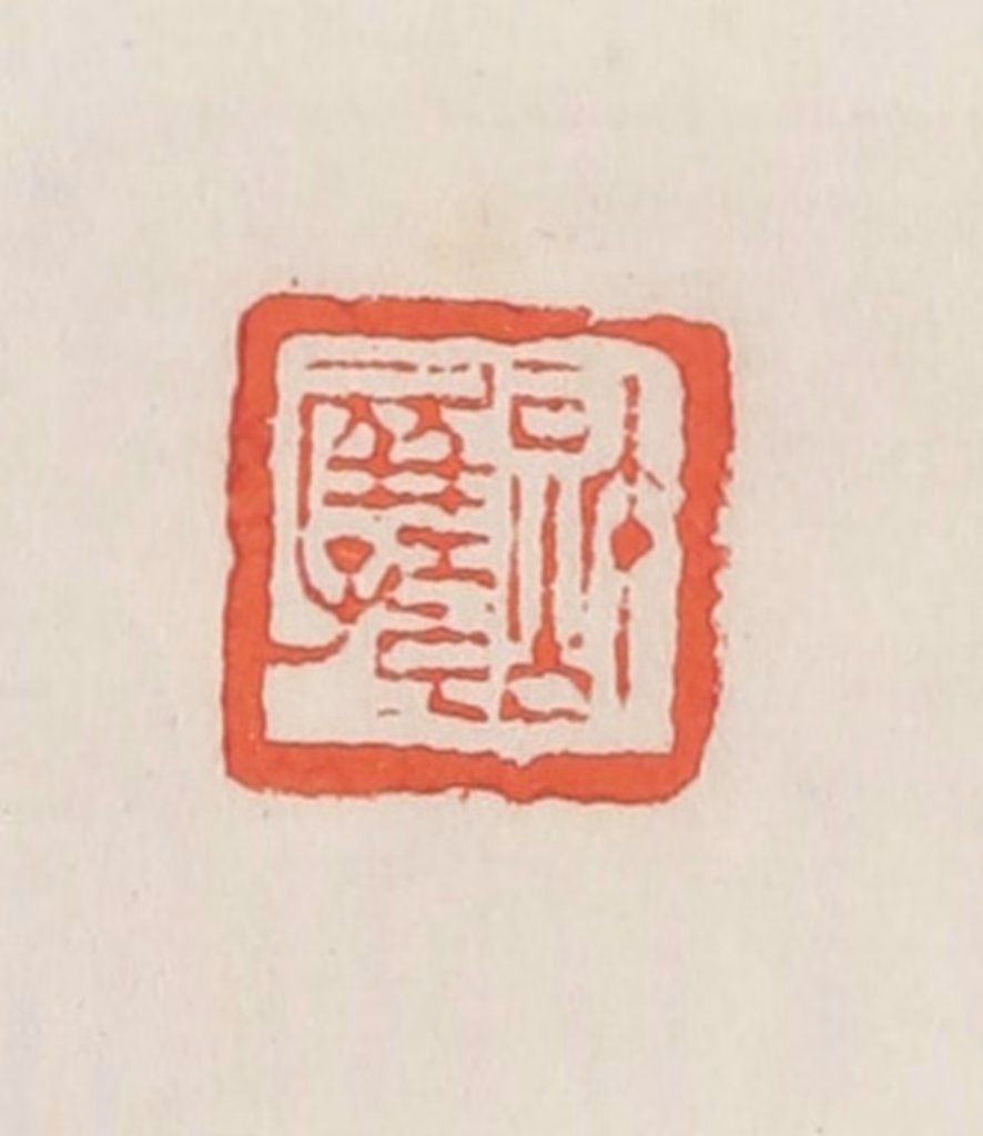 邓散木篆刻《计屏孙》图片