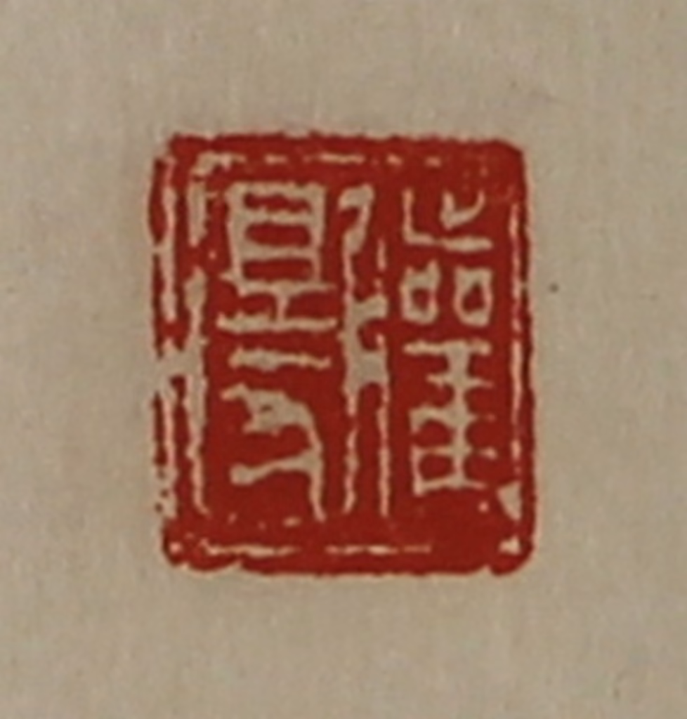 陈介祺(藏并辑)篆刻《䑏得》图片