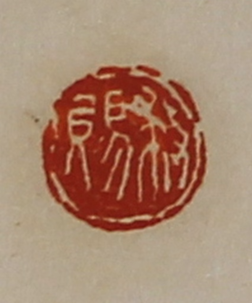 陈介祺(藏并辑)篆刻《救赐》图片