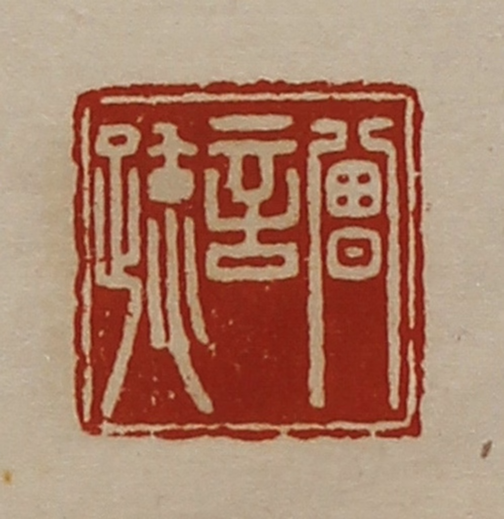 陈介祺(藏并辑)篆刻《曾言疏》图片