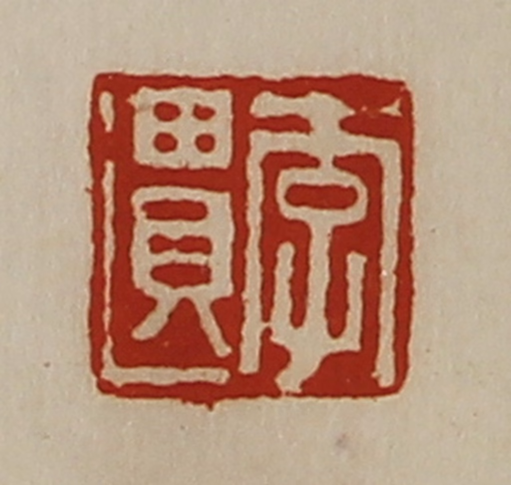 陈介祺(藏并辑)篆刻《李遗》图片