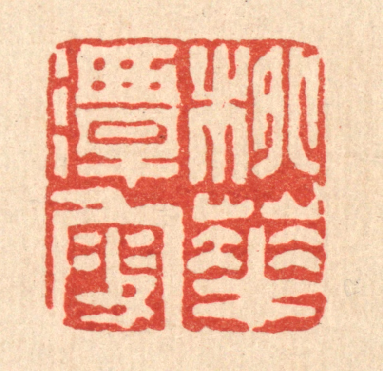 沈凤篆刻《桃花潭叟》图片