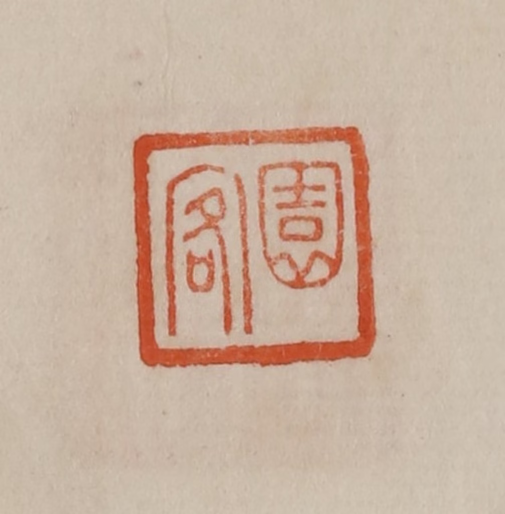 曹载奎(辑)篆刻《园客》图片