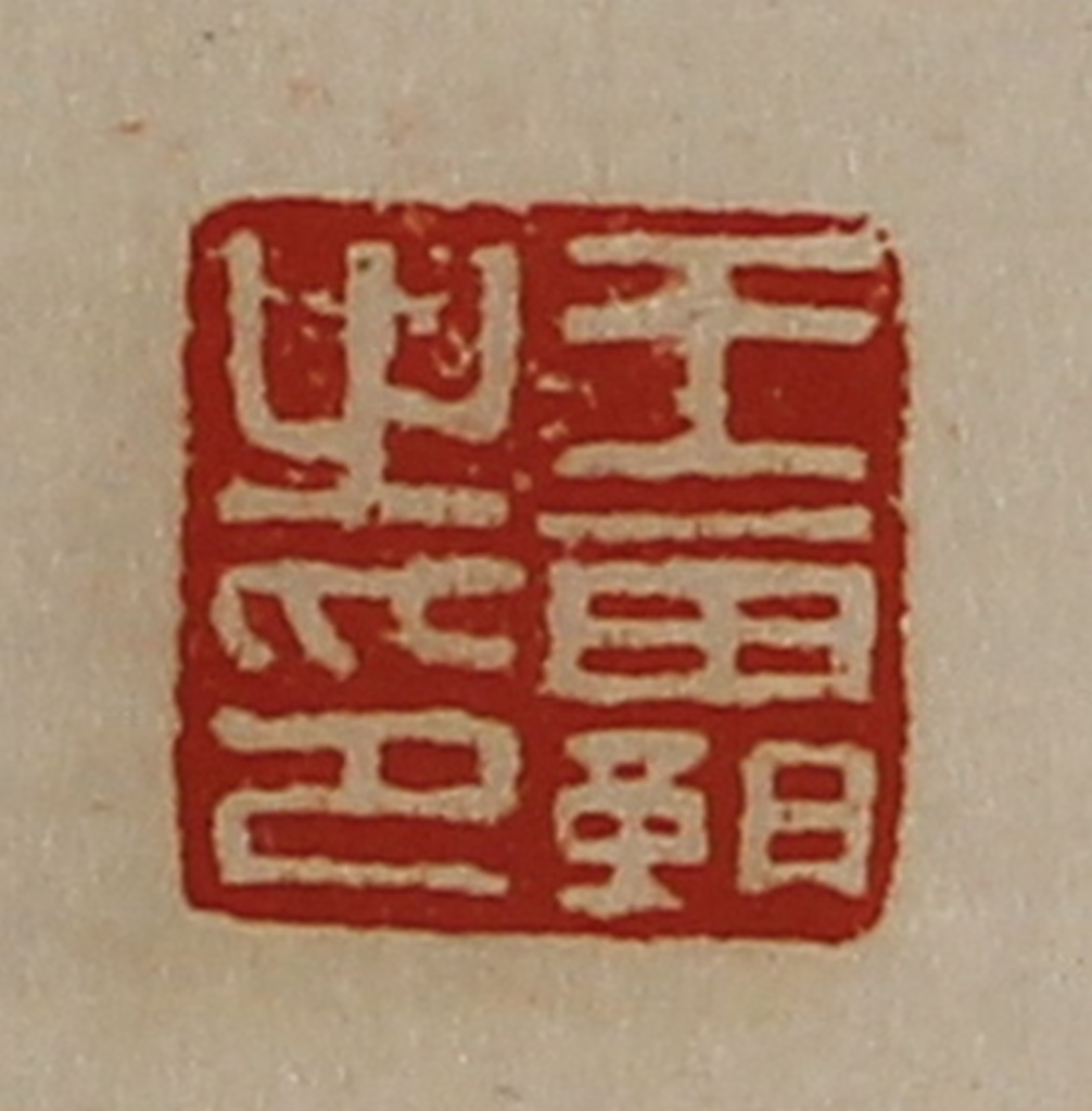 陈介祺(藏并辑)篆刻《王霸之印》图片