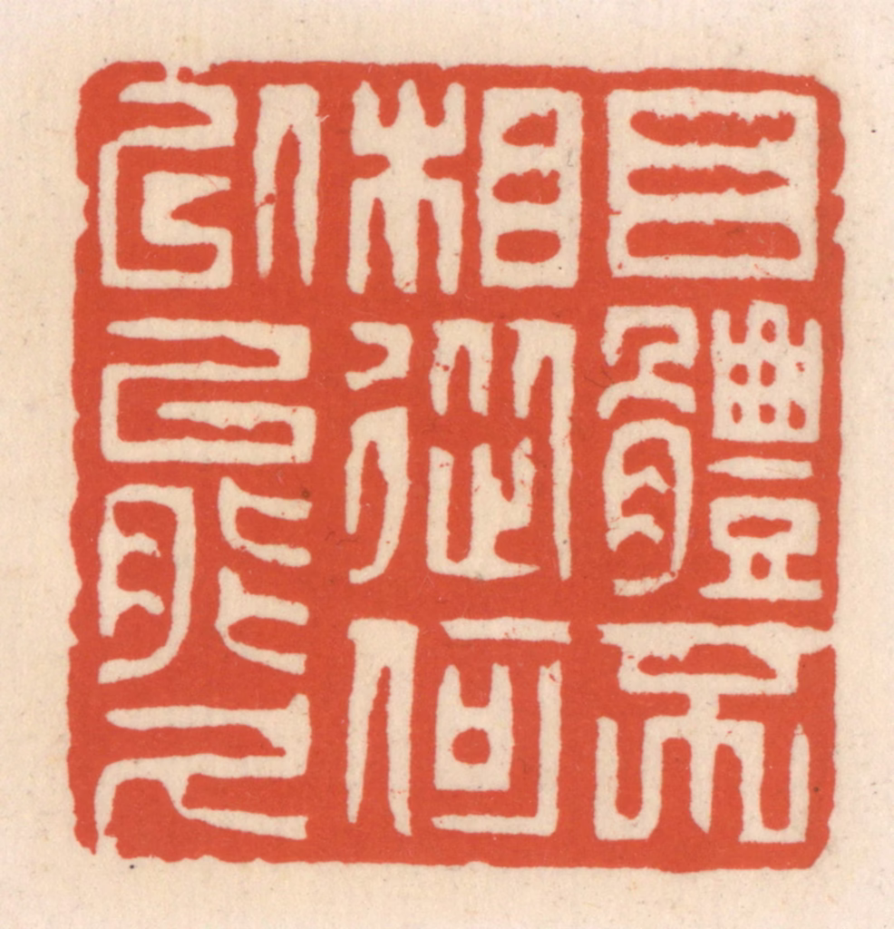 顾湘(辑)篆刻《目体不相从，何㕥能久》图片