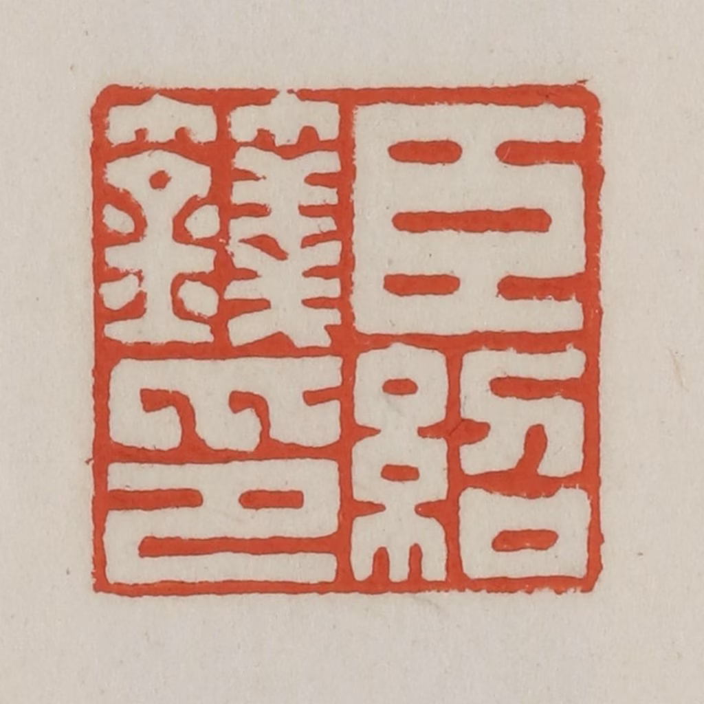 王禔(辑)篆刻《臣绍篯印》图片