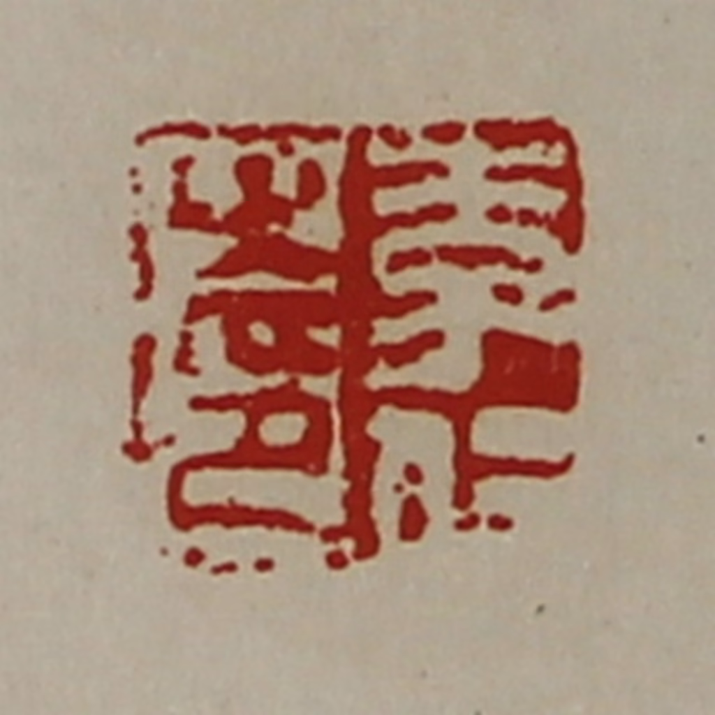 陈介祺(藏并辑)篆刻《李仁之印》图片