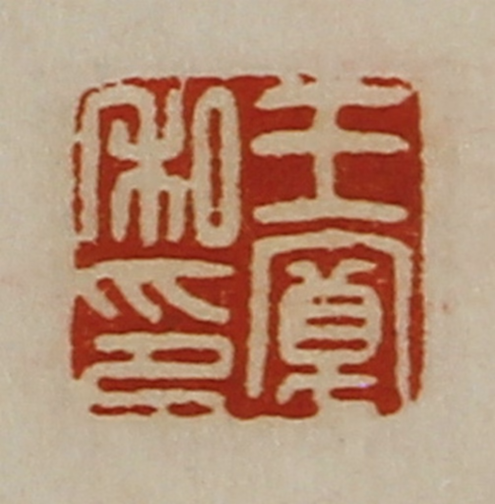 陈介祺(藏并辑)篆刻《王宽私印》图片