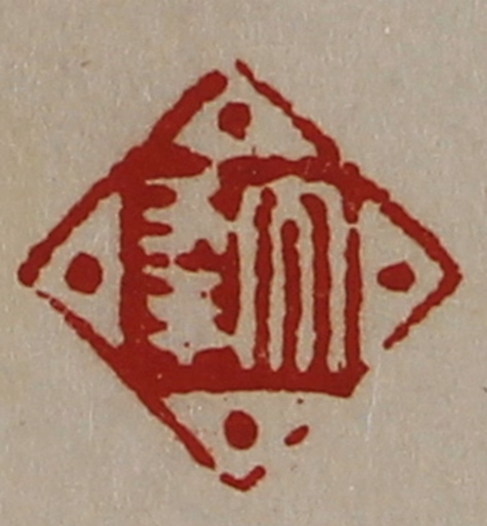 陈介祺(藏并辑)篆刻《大幸》图片