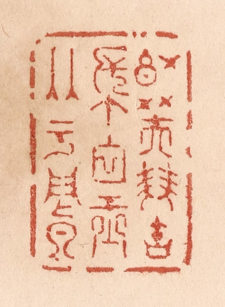 贾永篆刻《红芙双宝帐/白玉两于阗》图片